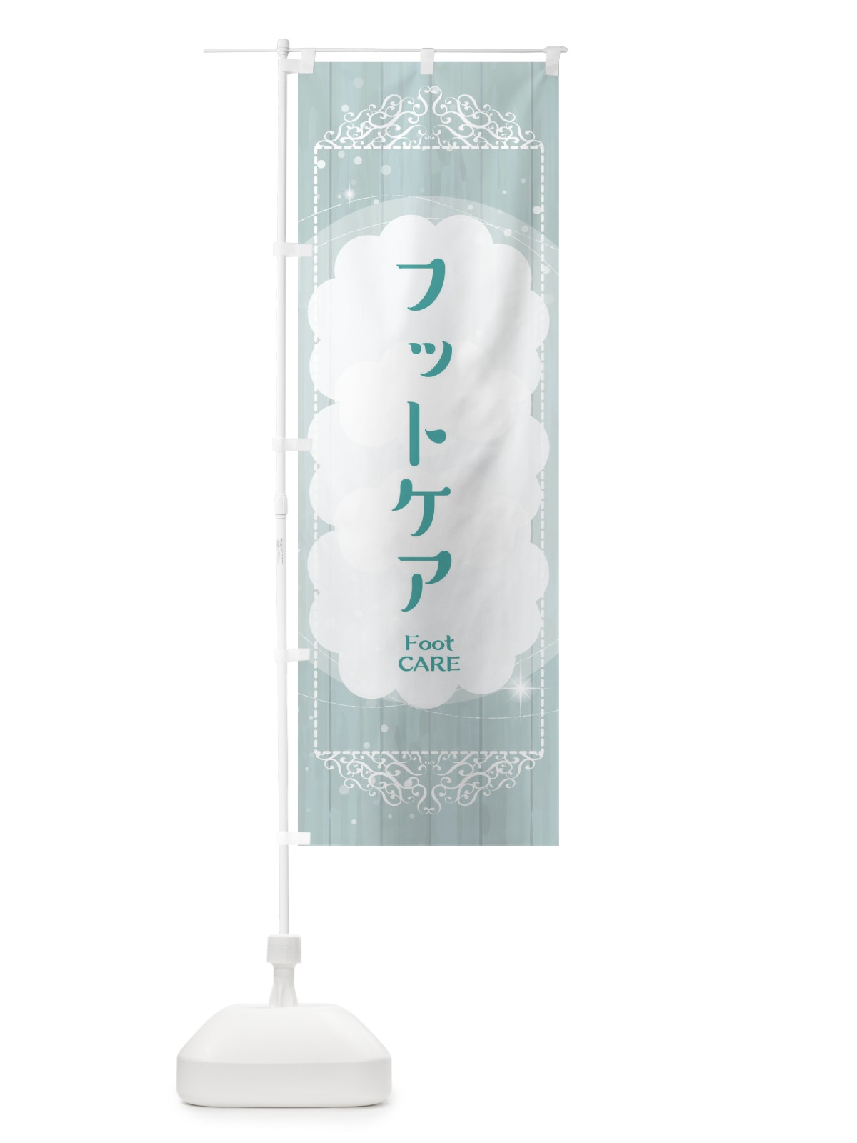 のぼり フットケア のぼり旗 2XWF(デザイン【C】)