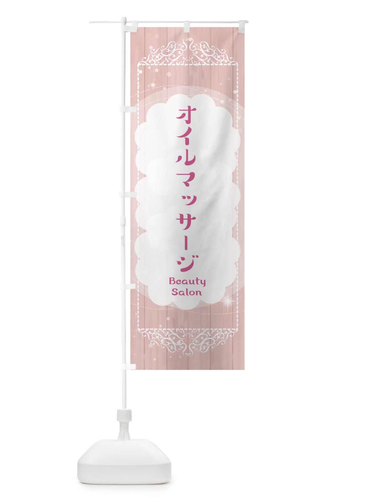 のぼり オイルマッサージ のぼり旗 2XWG(デザイン【A】)
