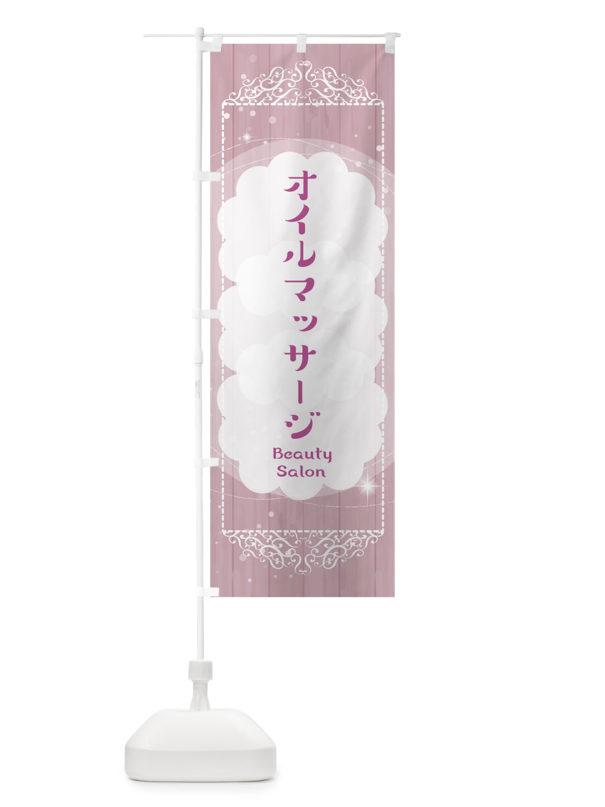 のぼり オイルマッサージ のぼり旗 2XWG(デザイン【B】)
