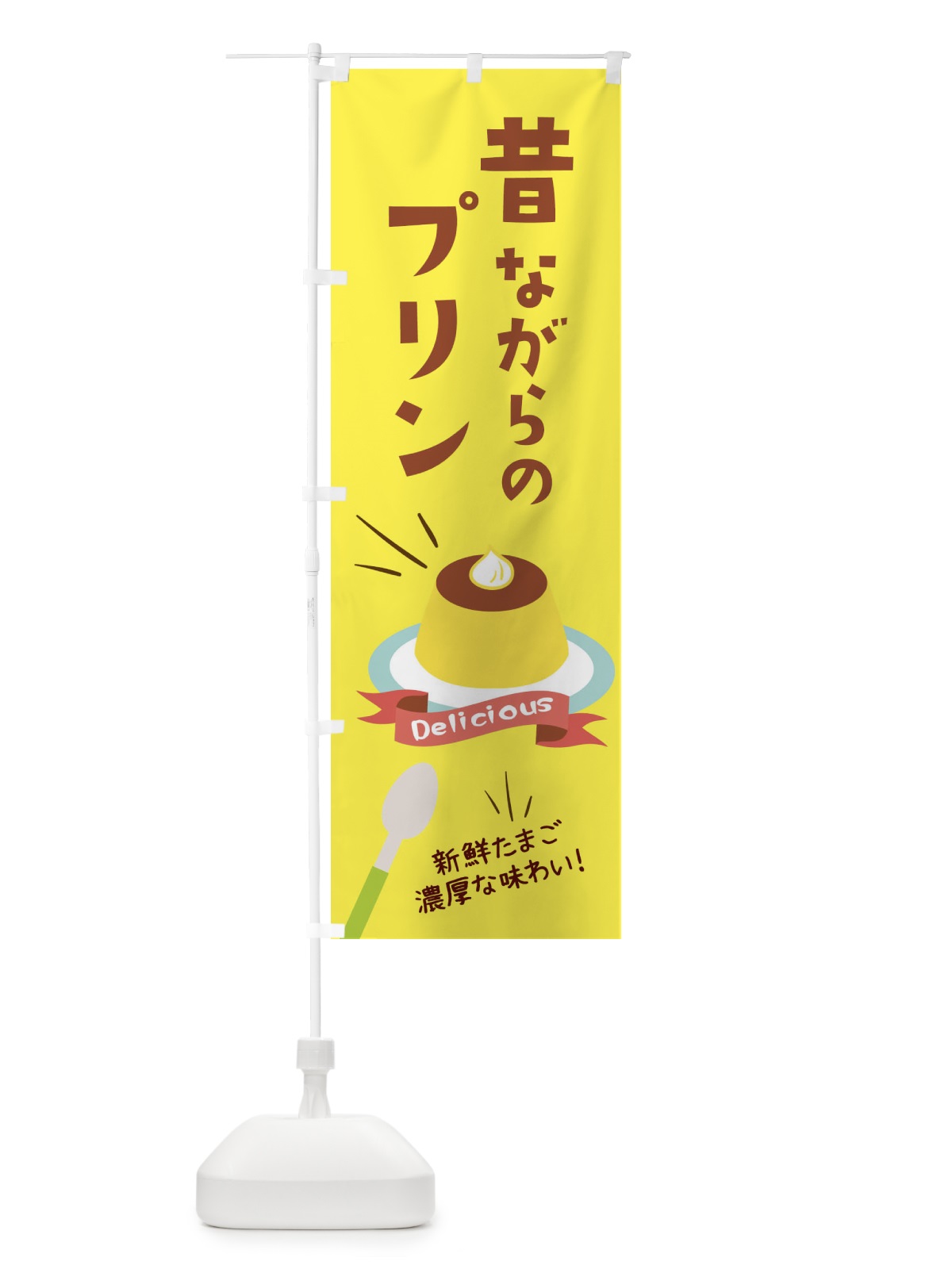 のぼり 昔ながらのプリン のぼり旗 2XWN(デザイン【B】)