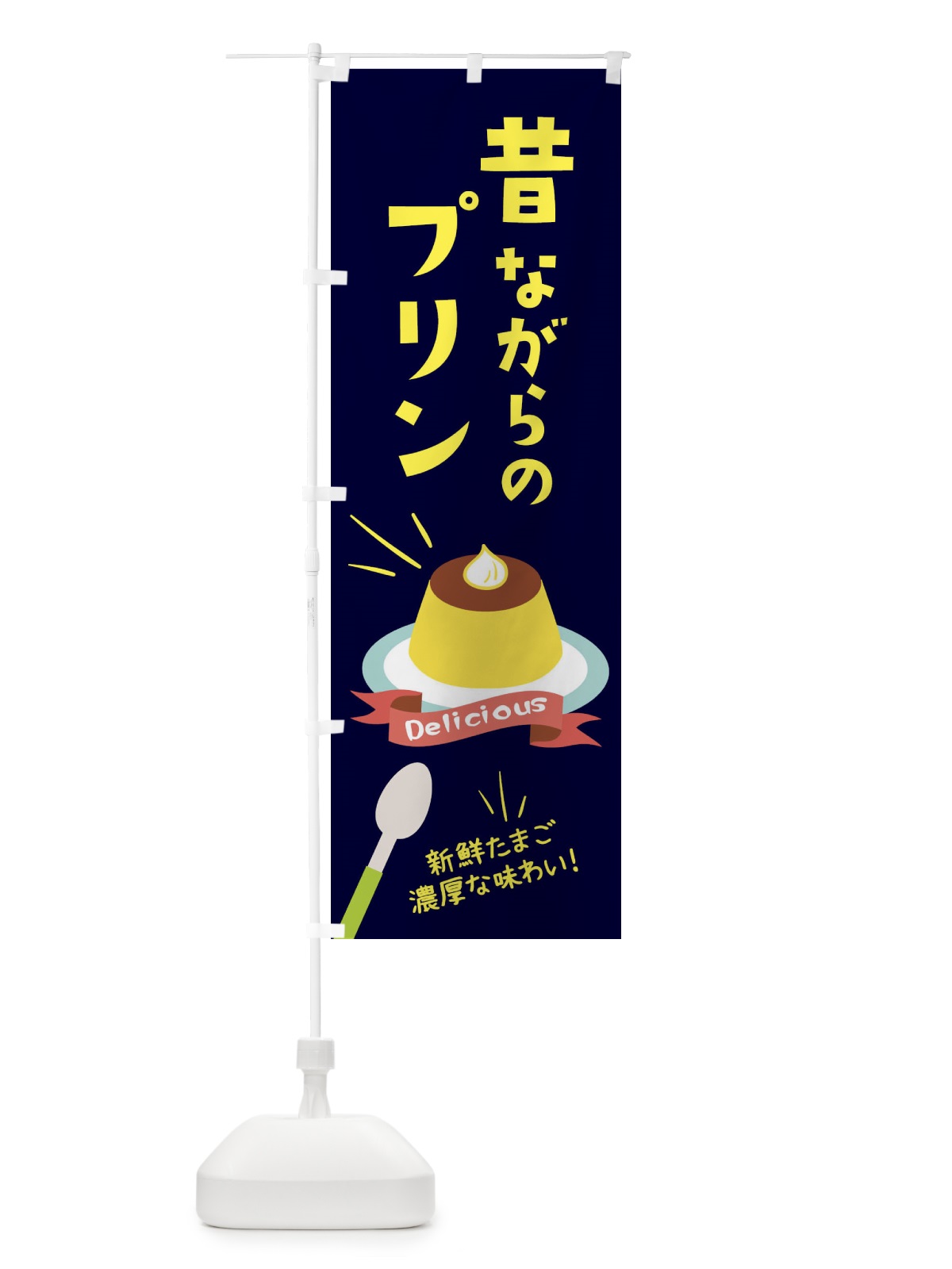 のぼり 昔ながらのプリン のぼり旗 2XWN(デザイン【C】)