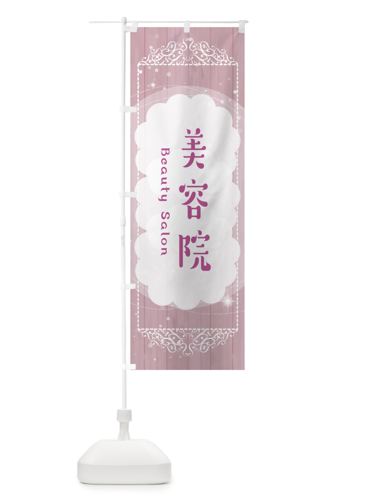 のぼり 美容院 のぼり旗 2XWT(デザイン【B】)