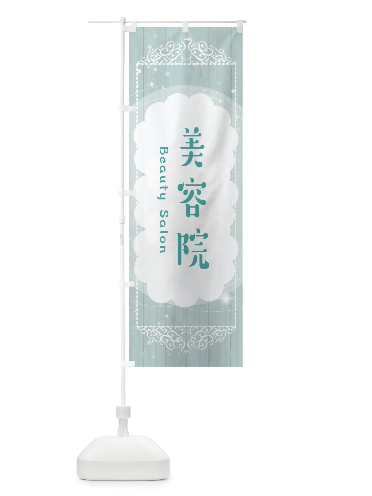 のぼり 美容院 のぼり旗 2XWT(デザイン【C】)