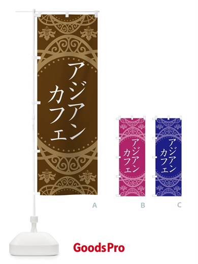 のぼり アジアンカフェ のぼり旗 2XWU