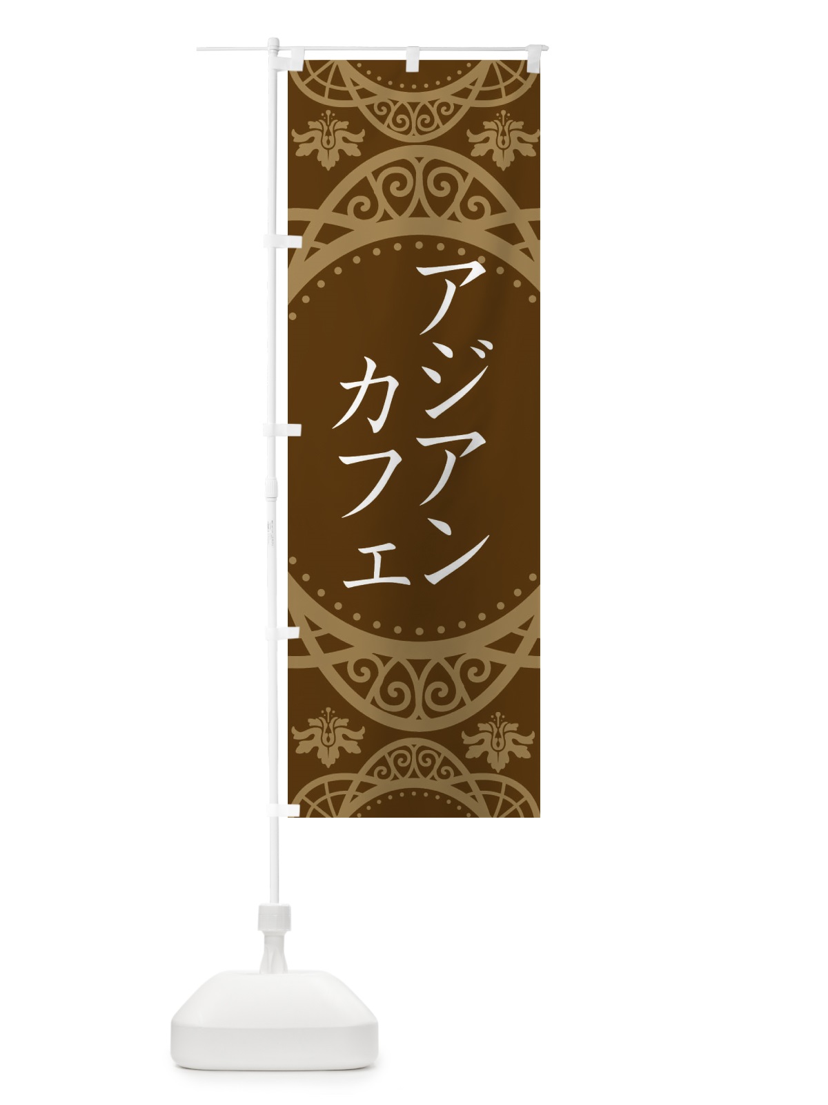 のぼり アジアンカフェ のぼり旗 2XWU(デザイン【A】)