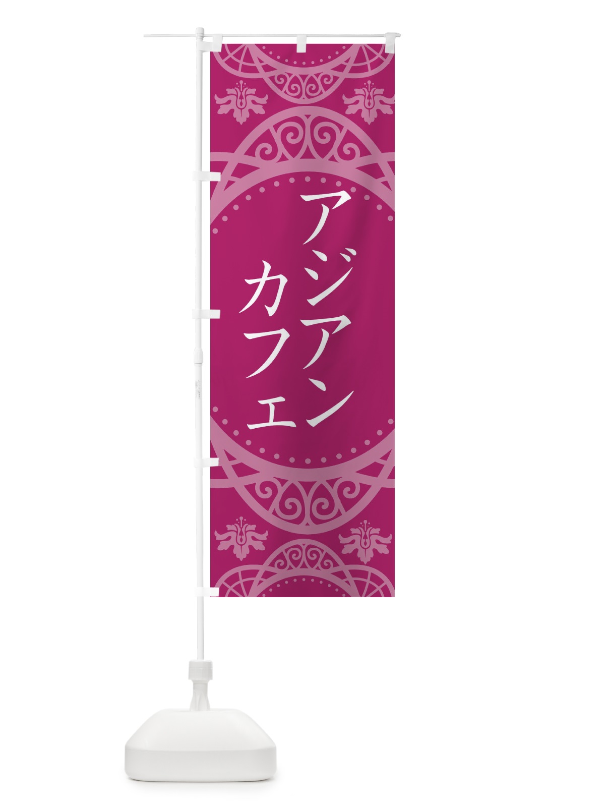 のぼり アジアンカフェ のぼり旗 2XWU(デザイン【B】)