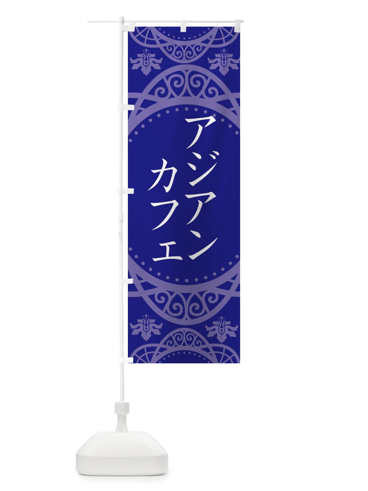 のぼり アジアンカフェ のぼり旗 2XWU(デザイン【C】)