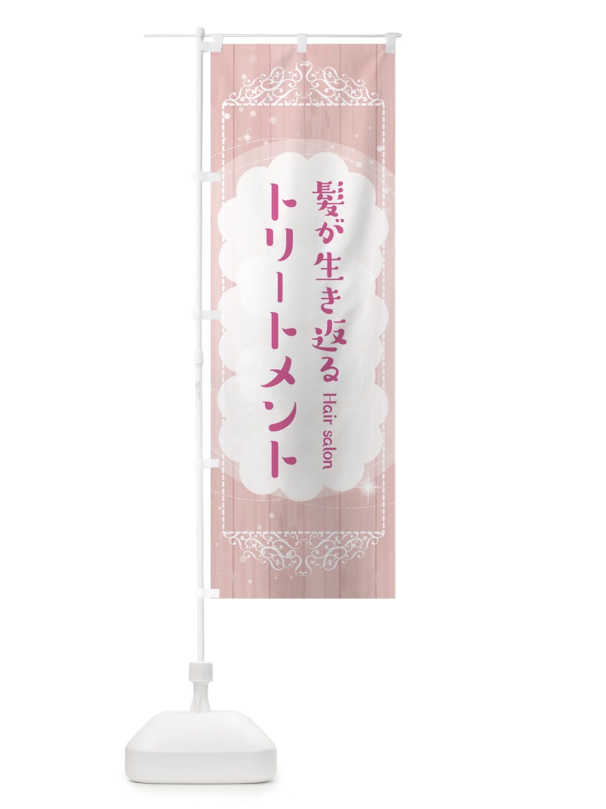 のぼり 髪が生き返るトリートメント のぼり旗 2XWY(デザイン【A】)