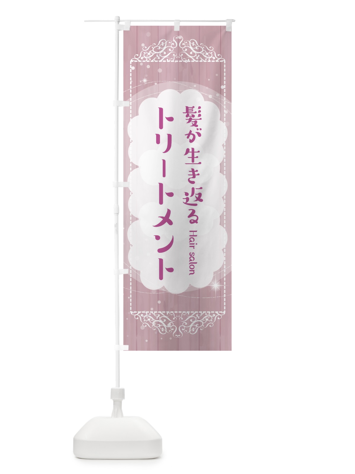 のぼり 髪が生き返るトリートメント のぼり旗 2XWY(デザイン【B】)