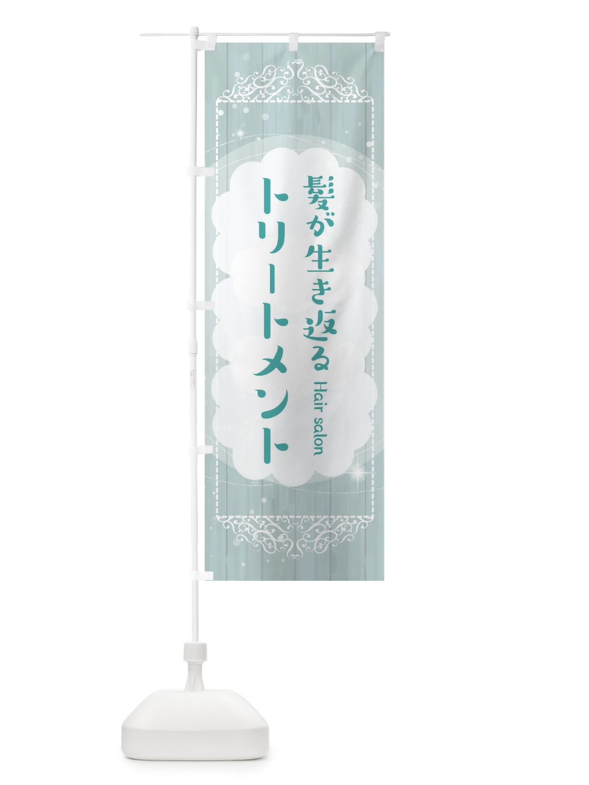 のぼり 髪が生き返るトリートメント のぼり旗 2XWY(デザイン【C】)