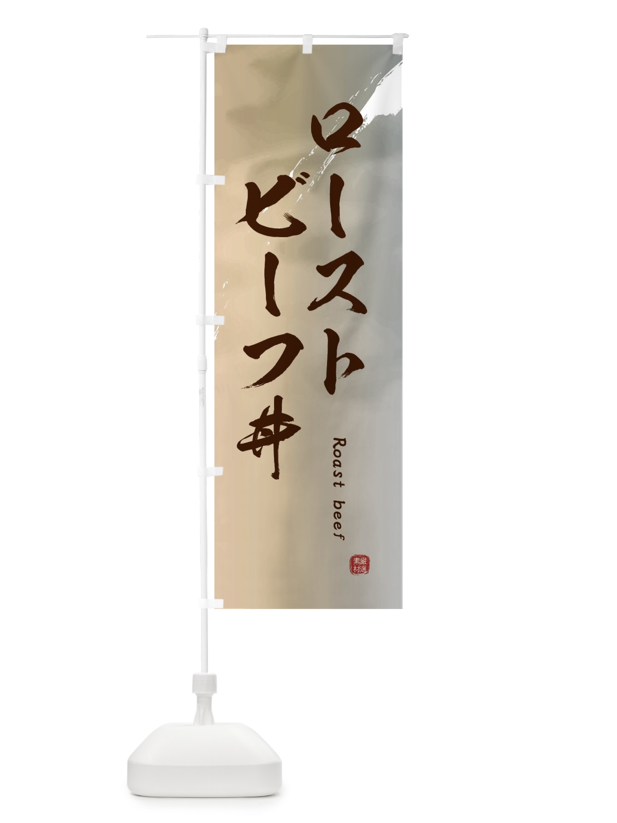 のぼり ローストビーフ丼 のぼり旗 2XX0(デザイン【B】)