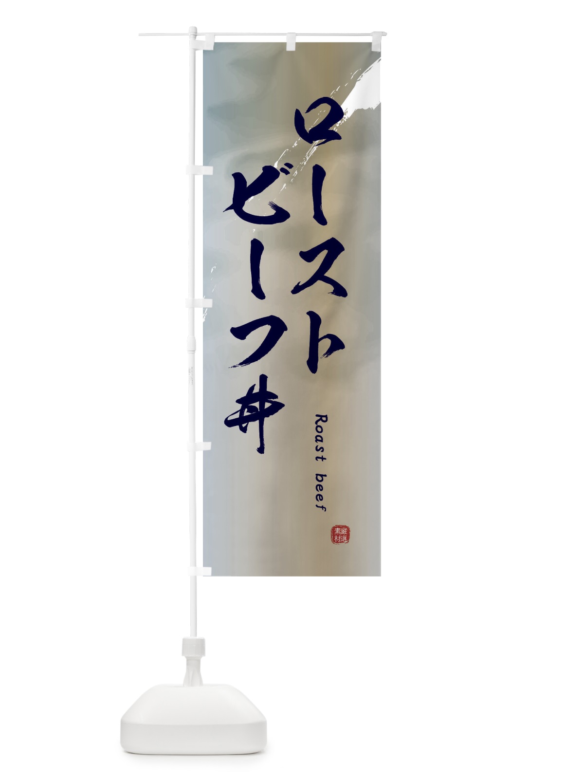 のぼり ローストビーフ丼 のぼり旗 2XX0(デザイン【C】)