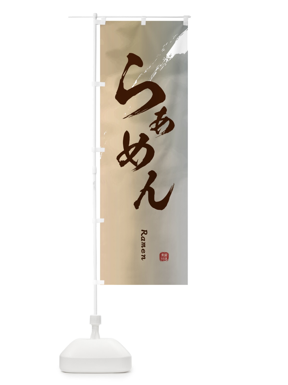 のぼり らぁめん のぼり旗 2XX1(デザイン【B】)