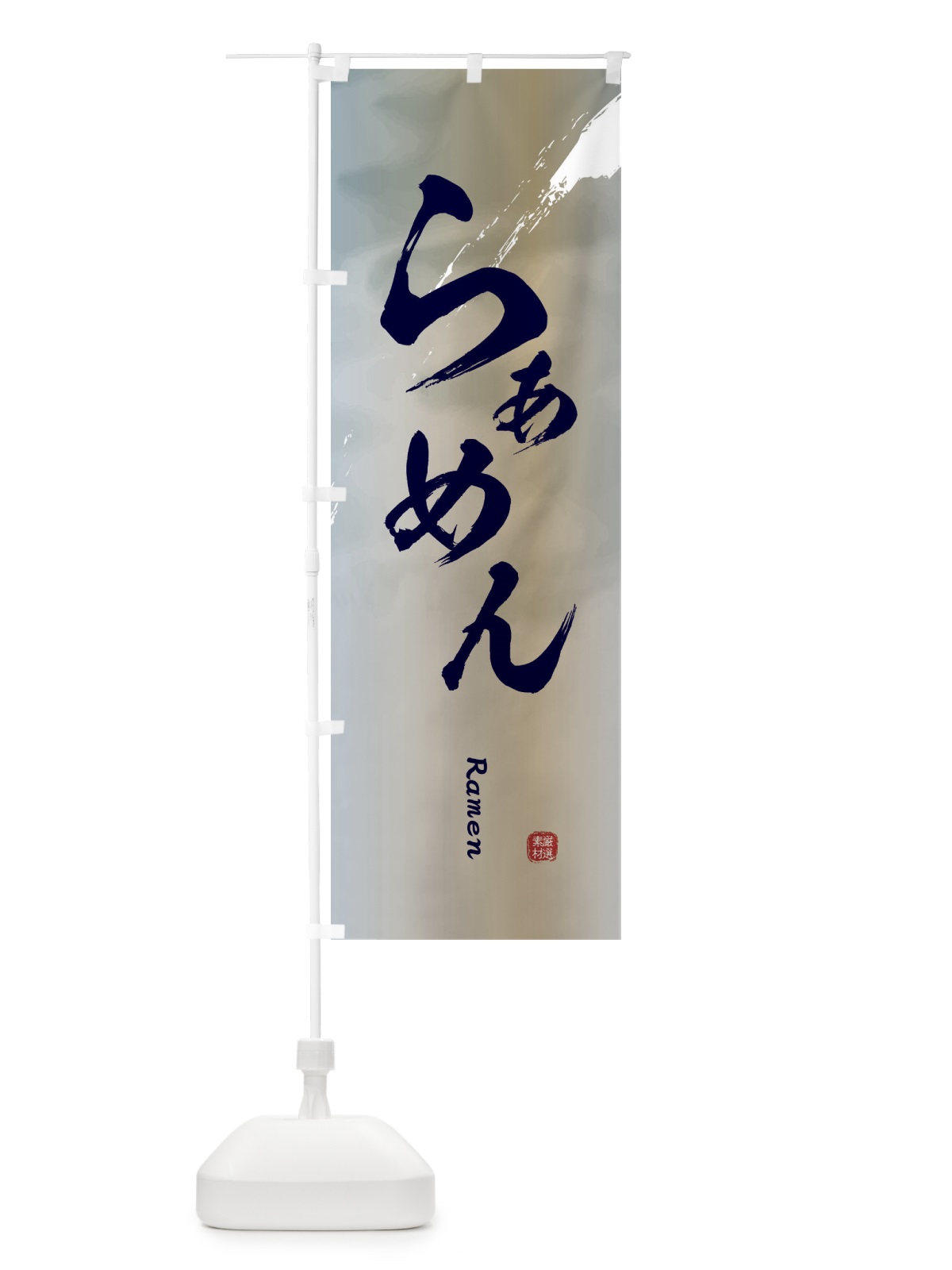 のぼり らぁめん のぼり旗 2XX1(デザイン【C】)