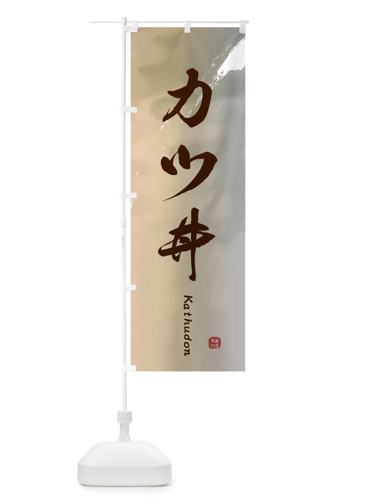 のぼり カツ丼 のぼり旗 2XX3(デザイン【B】)
