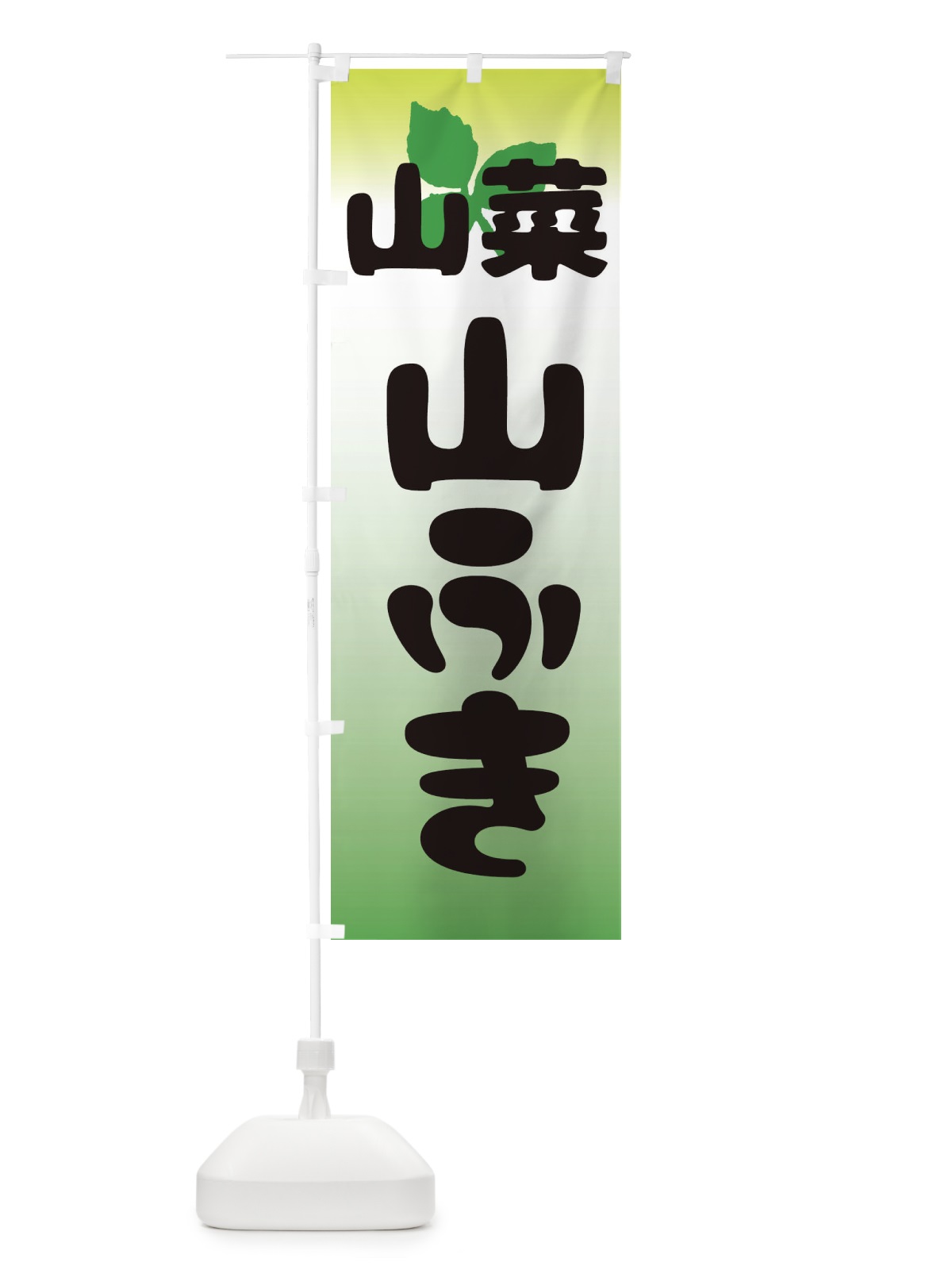 のぼり 山菜山ふき のぼり旗 2XX9(デザイン【A】)