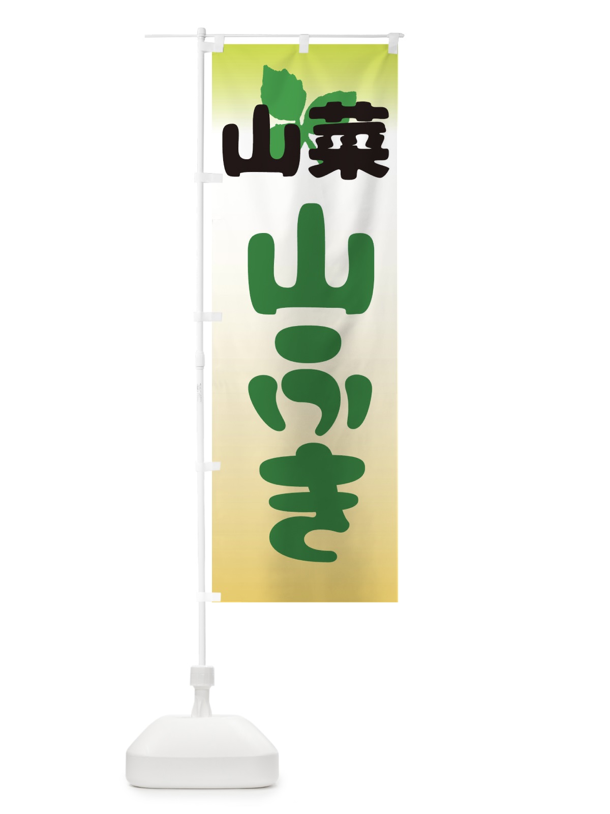 のぼり 山菜山ふき のぼり旗 2XX9(デザイン【B】)
