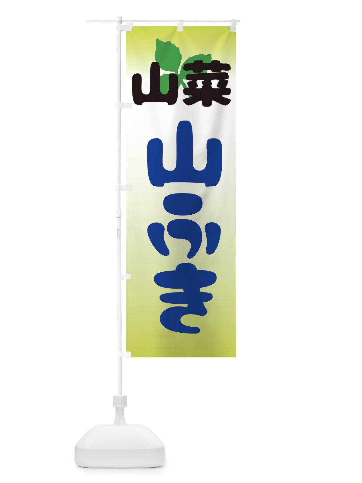 のぼり 山菜山ふき のぼり旗 2XX9(デザイン【C】)