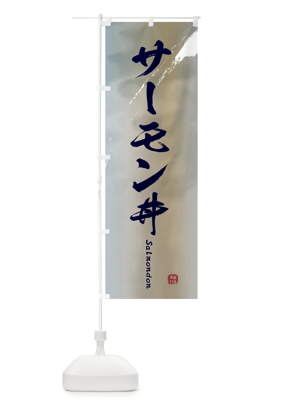 のぼり サーモン丼 のぼり旗 2XXE(デザイン【C】)