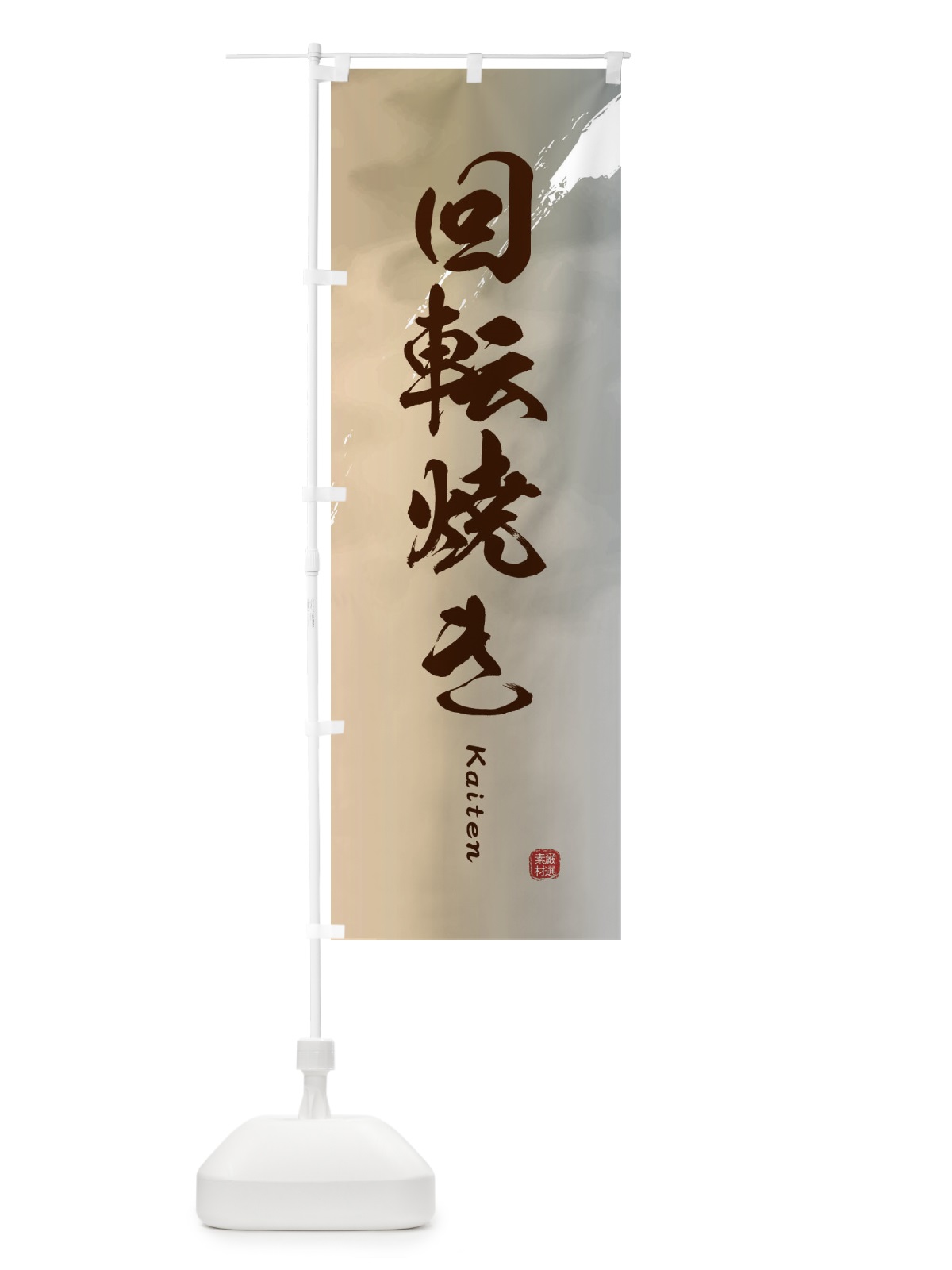 のぼり 回転焼き のぼり旗 2XXK(デザイン【B】)