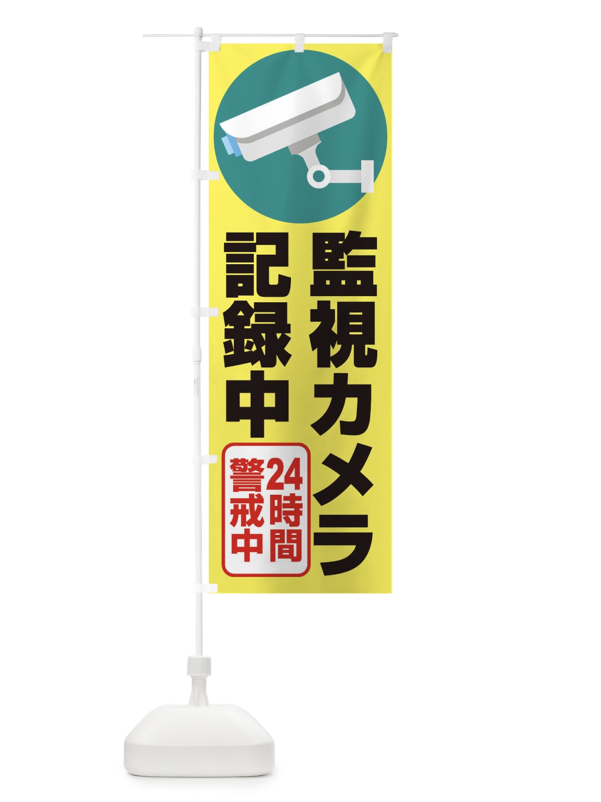 のぼり 監視カメラ記録中 のぼり旗 2XXL(デザイン【A】)