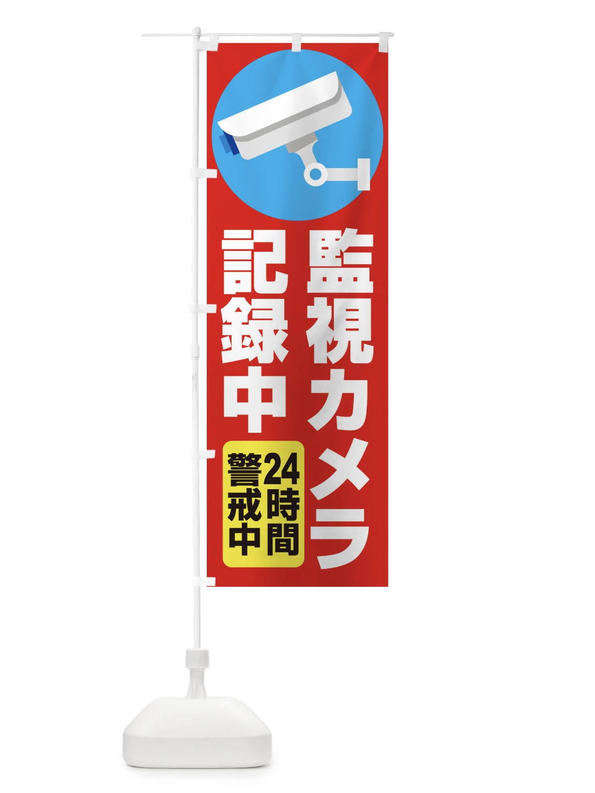 のぼり 監視カメラ記録中 のぼり旗 2XXL(デザイン【B】)