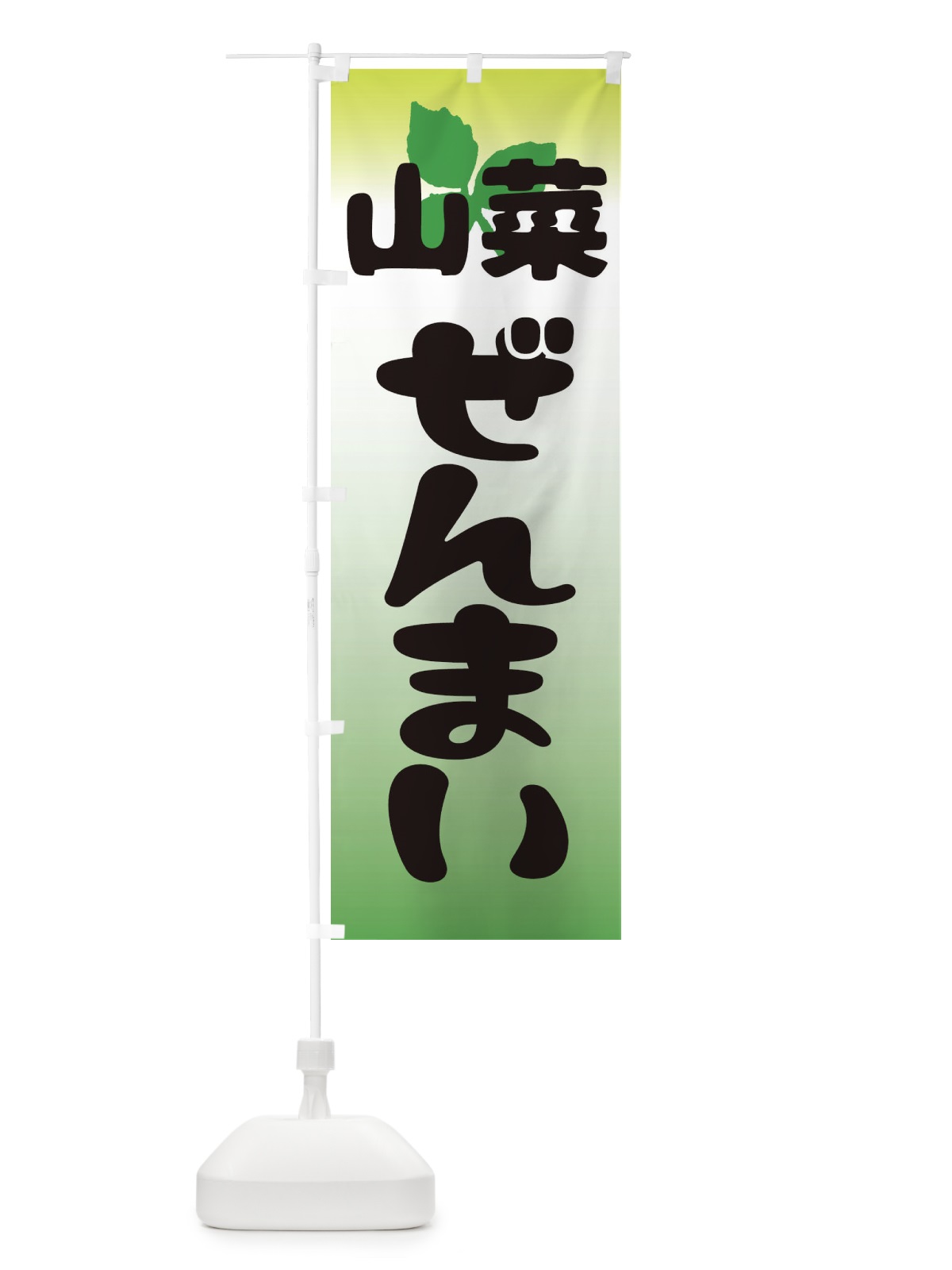 のぼり 山菜わらび のぼり旗 2XXP(デザイン【A】)