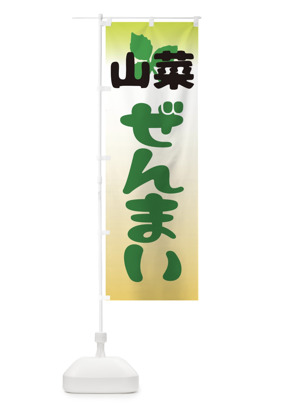のぼり 山菜わらび のぼり旗 2XXP(デザイン【B】)