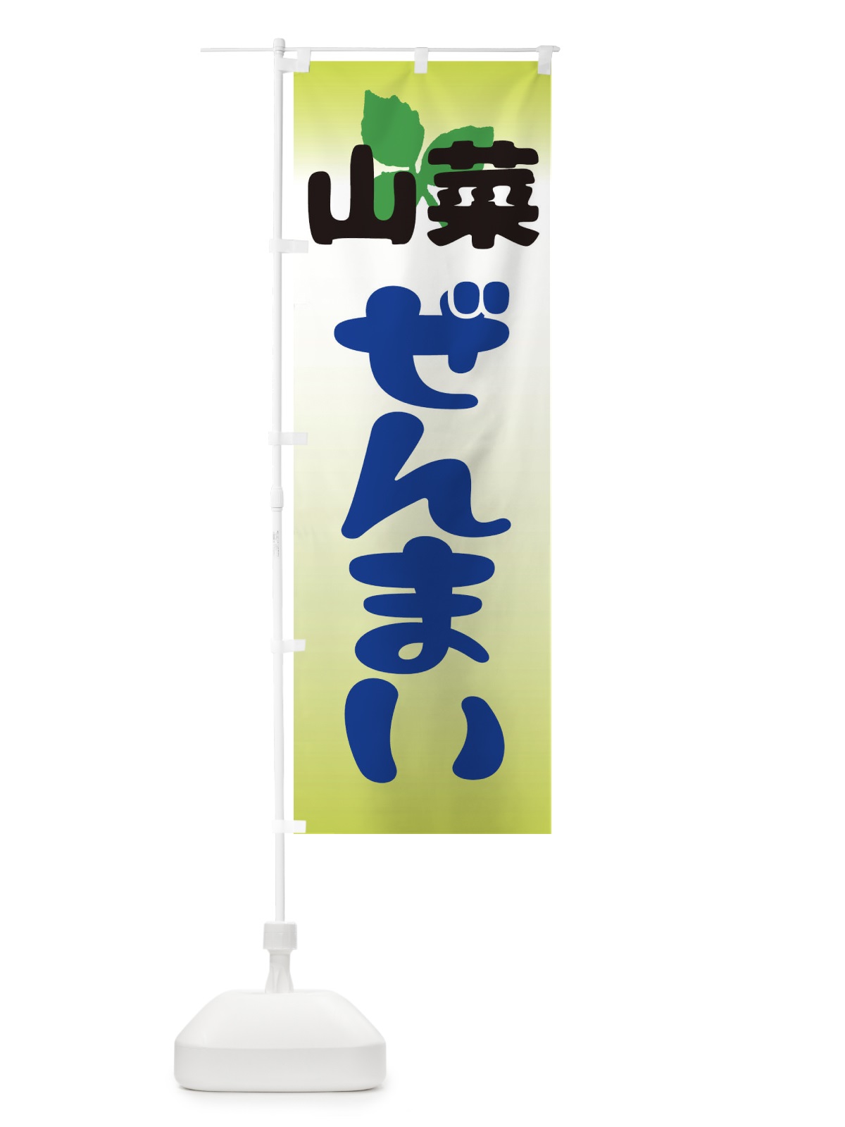 のぼり 山菜わらび のぼり旗 2XXP(デザイン【C】)