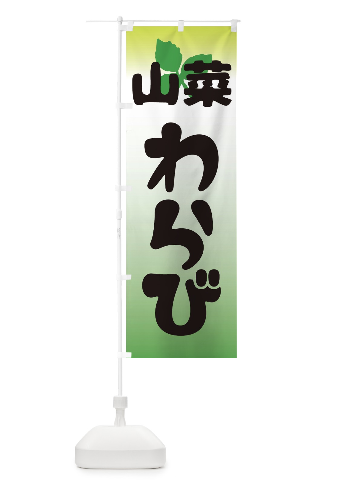 のぼり 山菜ぜんまい のぼり旗 2XXR(デザイン【A】)