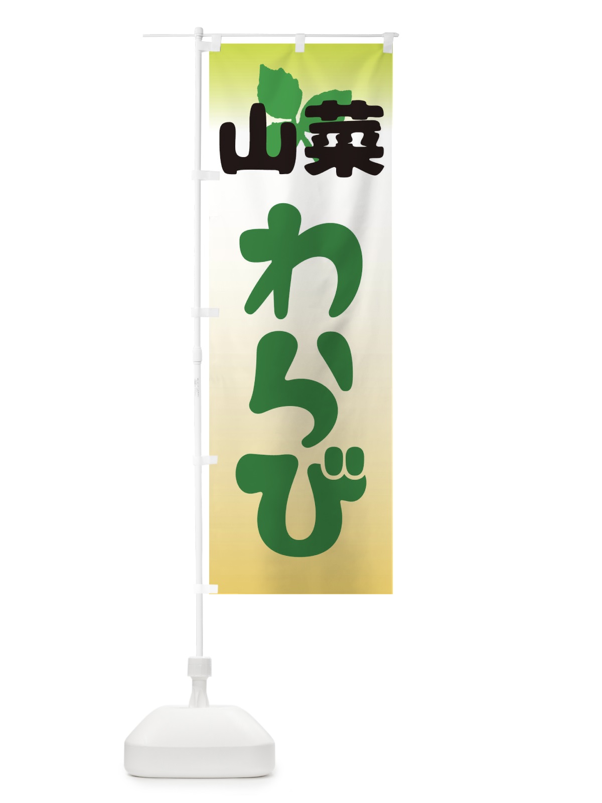 のぼり 山菜ぜんまい のぼり旗 2XXR(デザイン【B】)