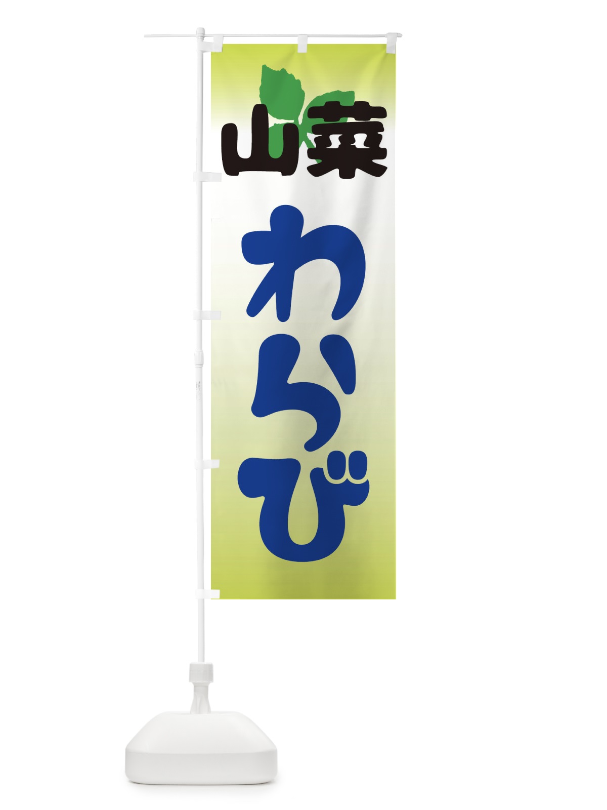 のぼり 山菜ぜんまい のぼり旗 2XXR(デザイン【C】)