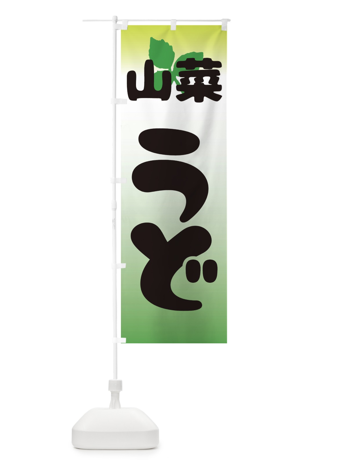 のぼり 山菜うど のぼり旗 2XXS(デザイン【A】)