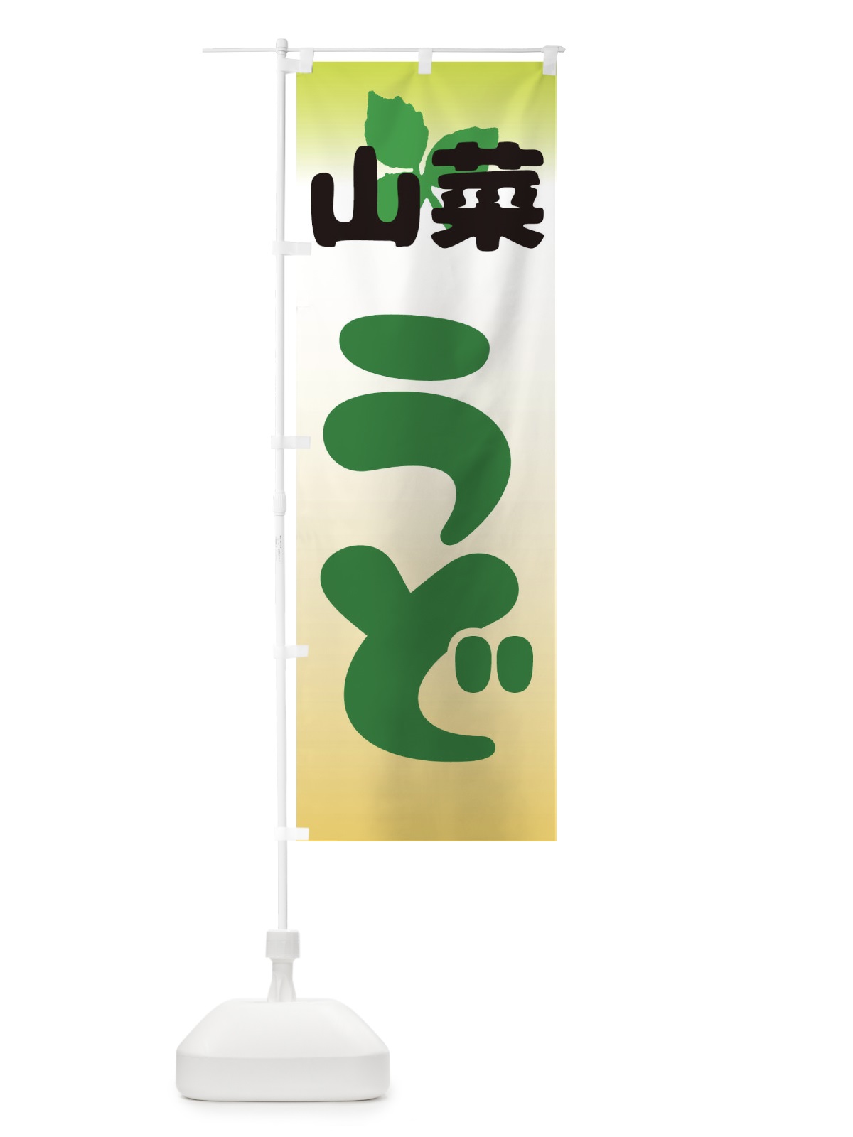 のぼり 山菜うど のぼり旗 2XXS(デザイン【B】)
