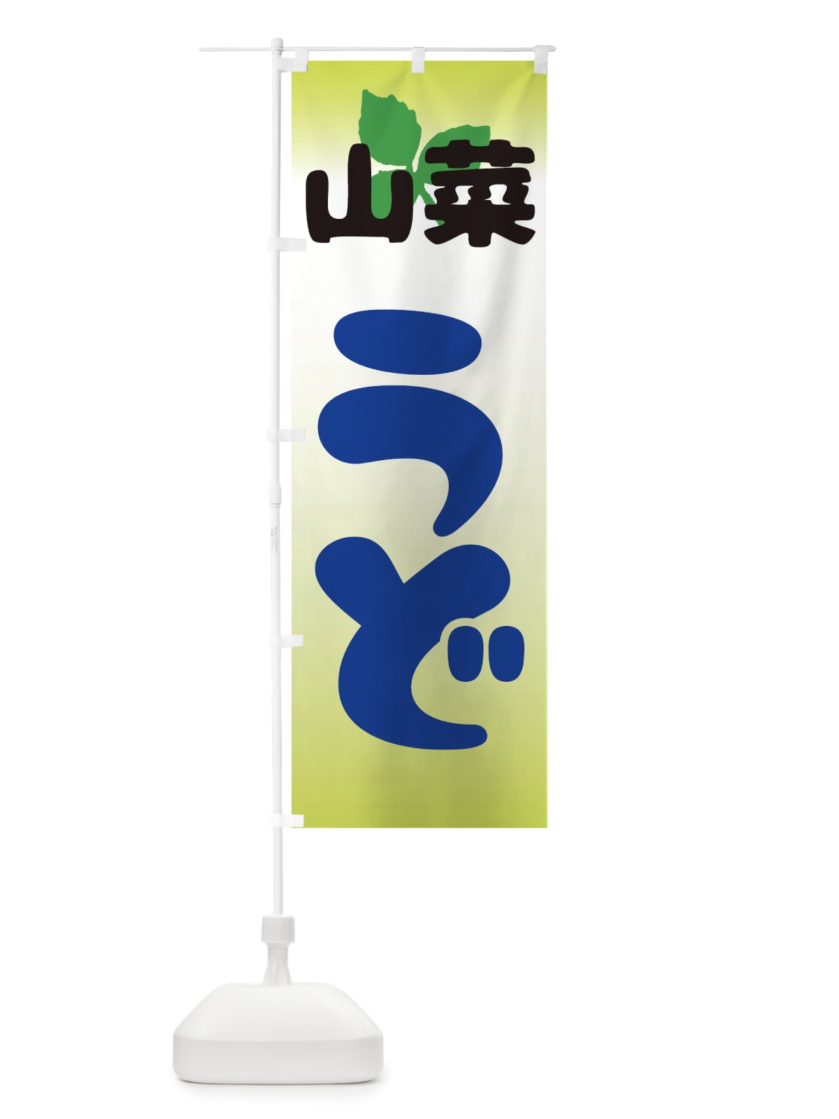 のぼり 山菜うど のぼり旗 2XXS(デザイン【C】)