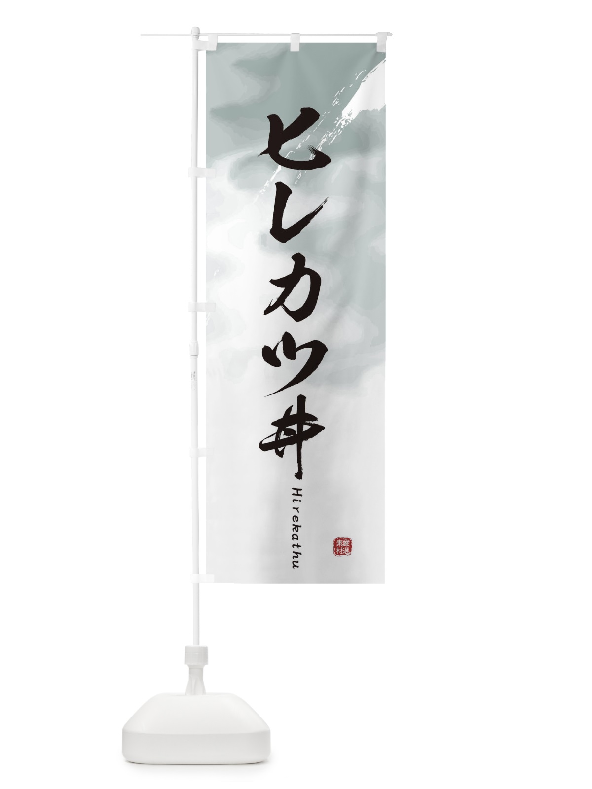 のぼり ヒレカツ丼 のぼり旗 2XXY(デザイン【A】)