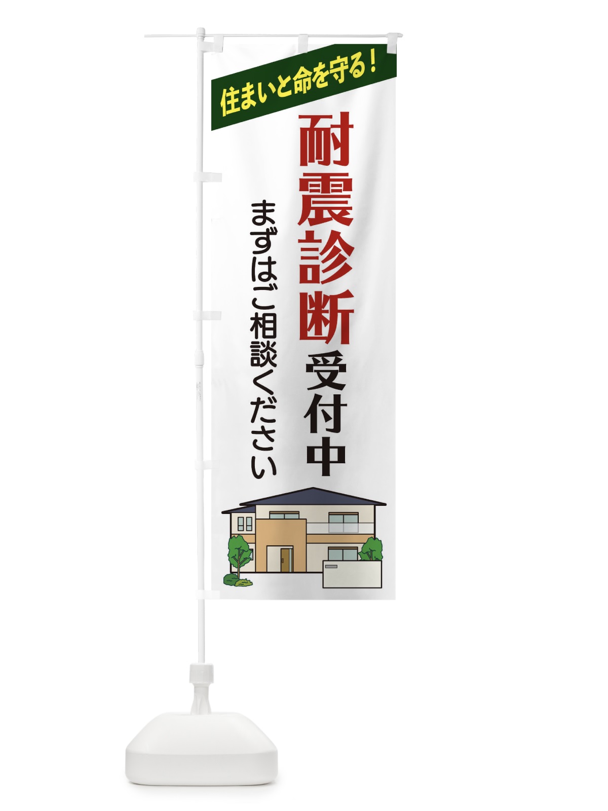 のぼり 耐震診断受付中 のぼり旗 2Y05(デザイン【A】)