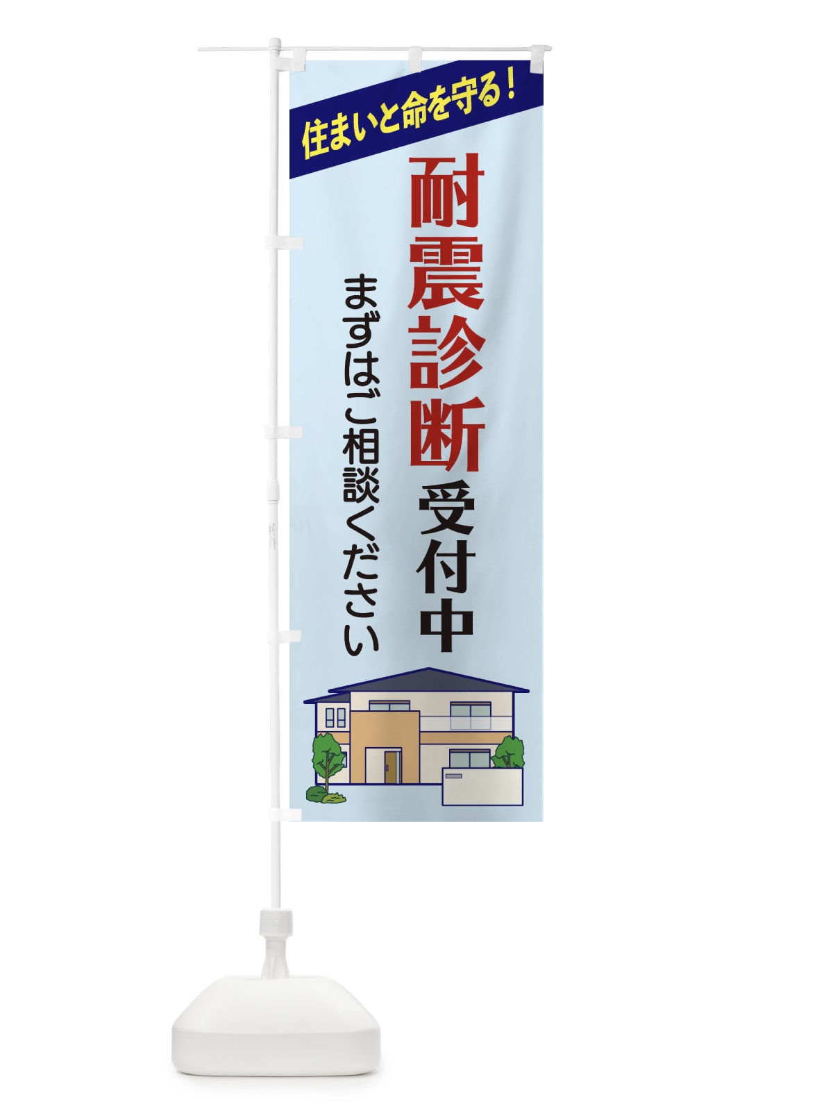 のぼり 耐震診断受付中 のぼり旗 2Y05(デザイン【B】)