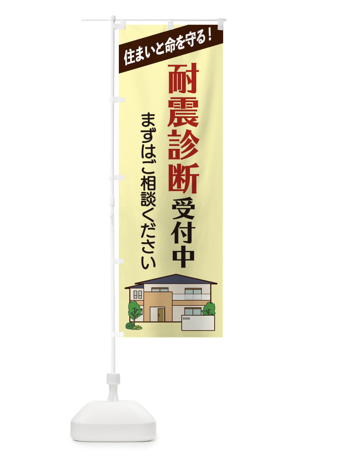 のぼり 耐震診断受付中 のぼり旗 2Y05(デザイン【C】)