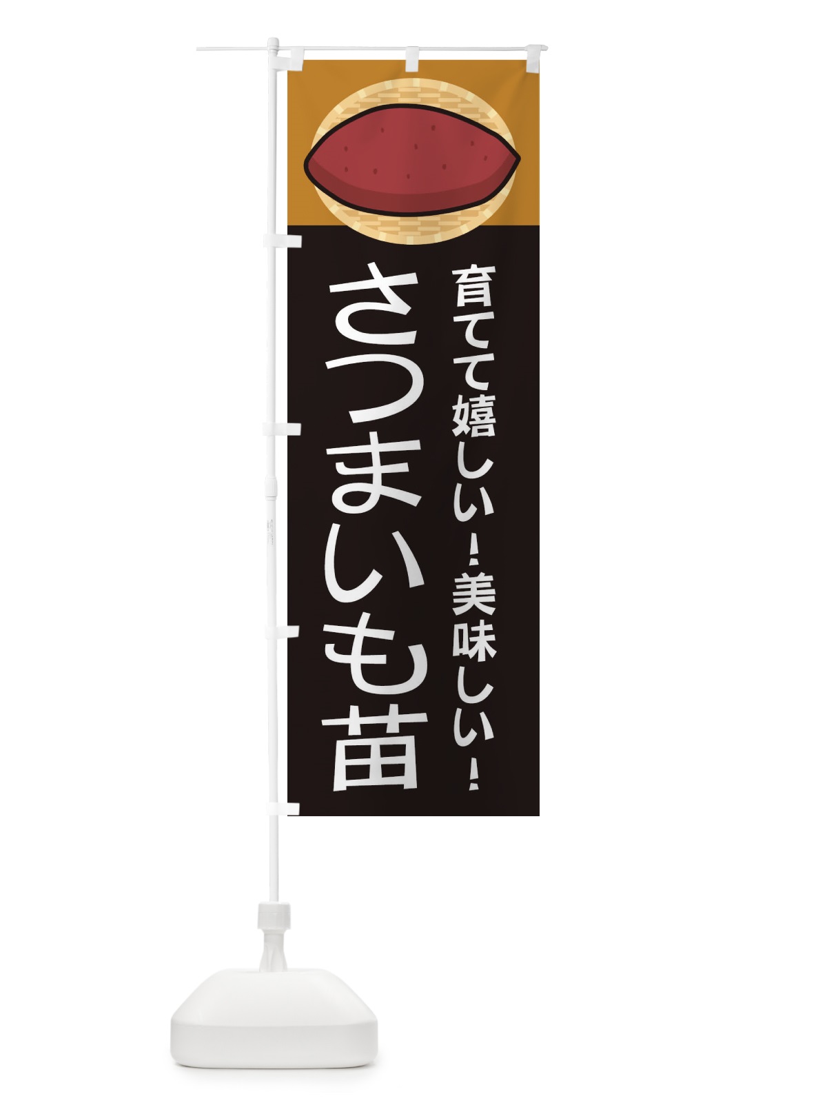 のぼり さつまいも苗 のぼり旗 2Y07(デザイン【B】)