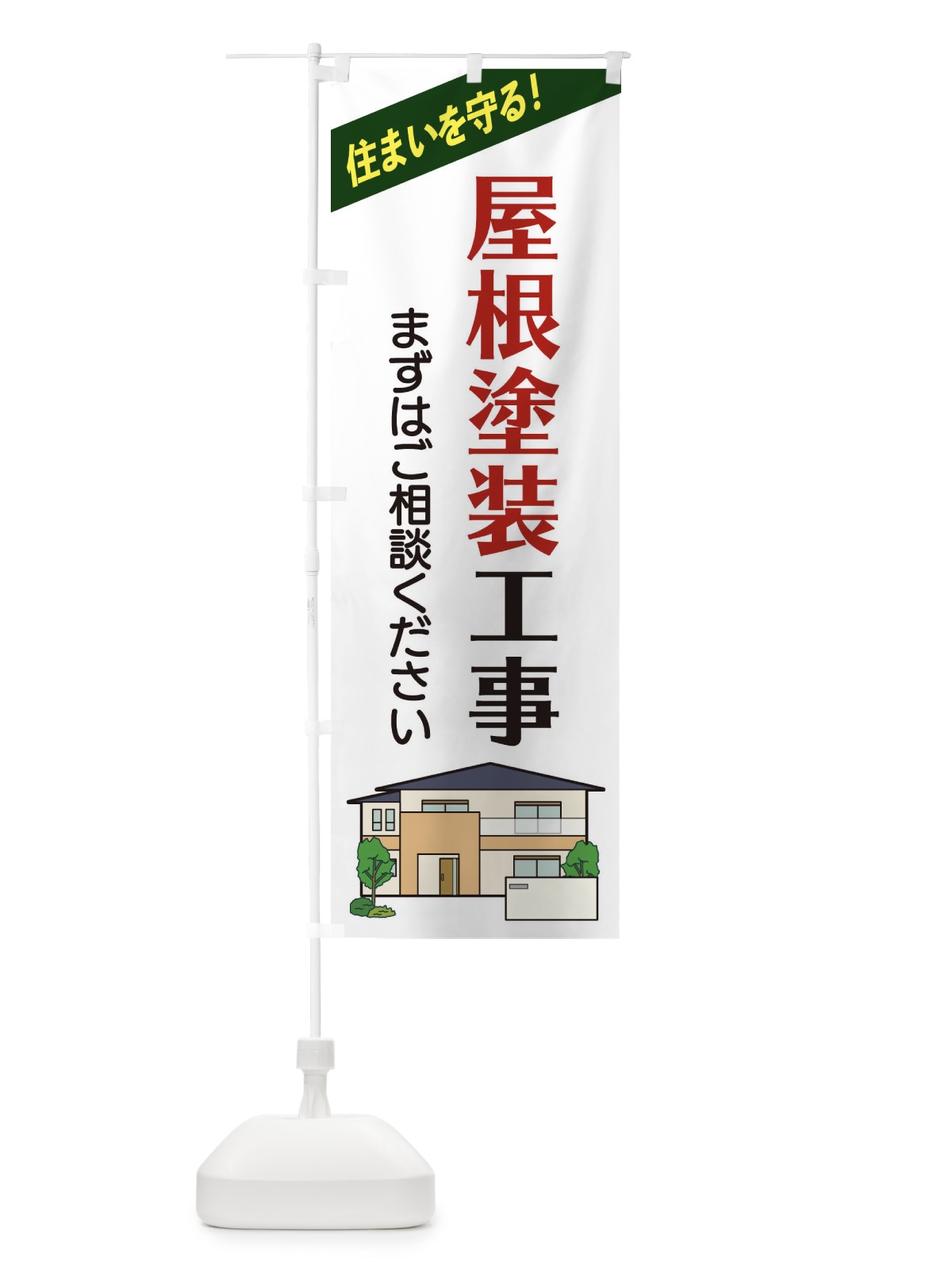 のぼり 屋根塗装工事 のぼり旗 2Y08(デザイン【A】)