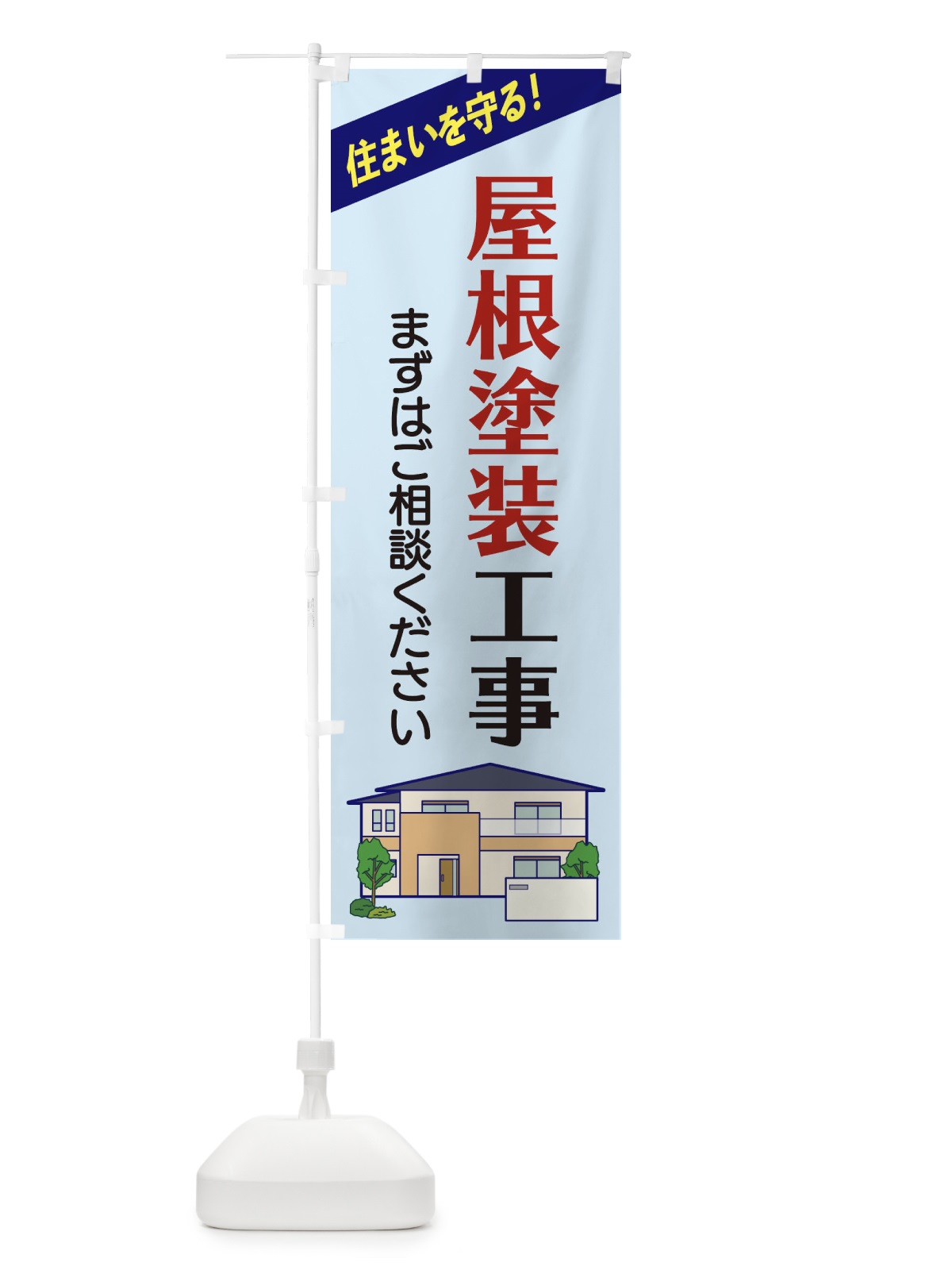 のぼり 屋根塗装工事 のぼり旗 2Y08(デザイン【B】)