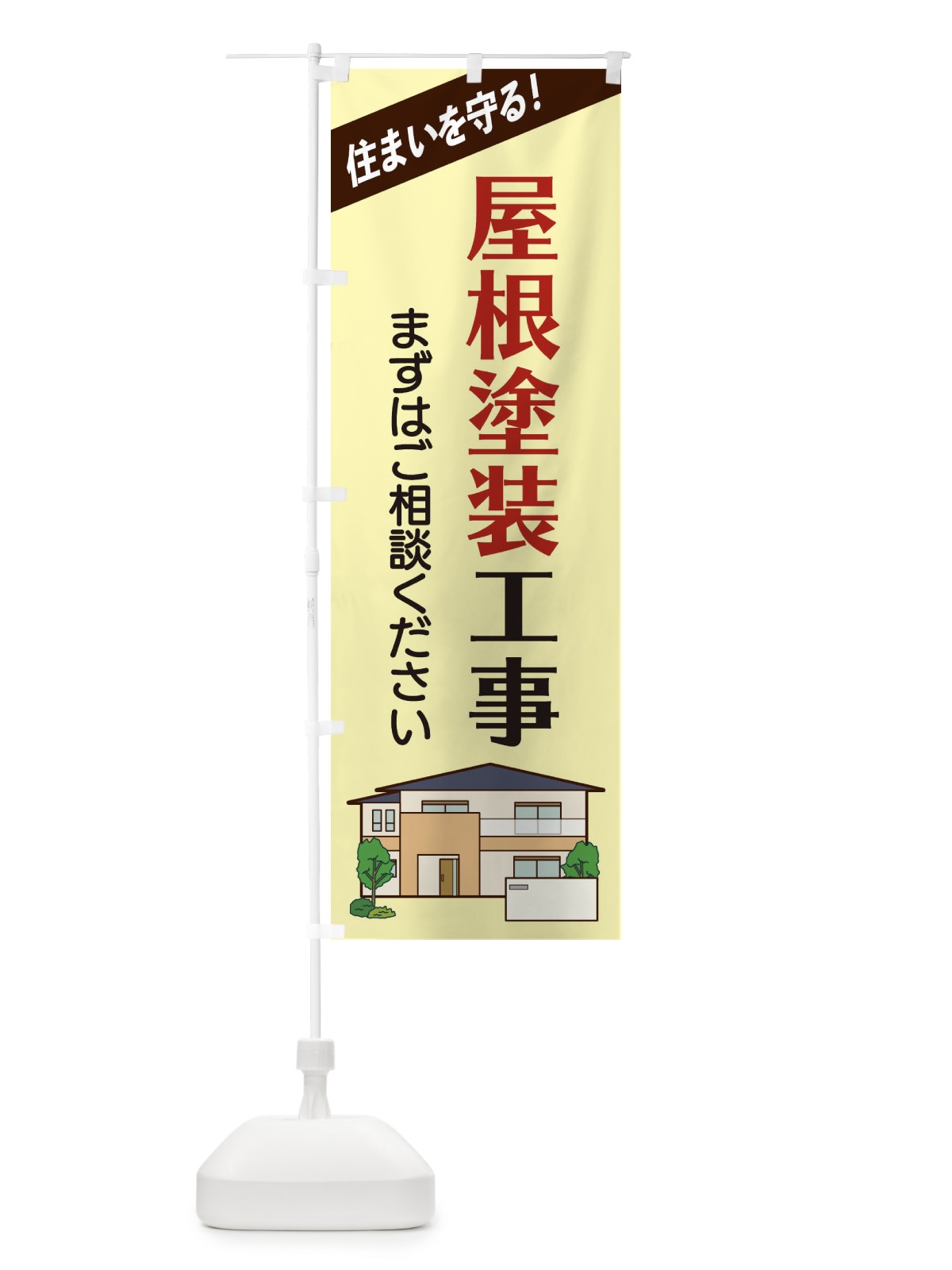 のぼり 屋根塗装工事 のぼり旗 2Y08(デザイン【C】)