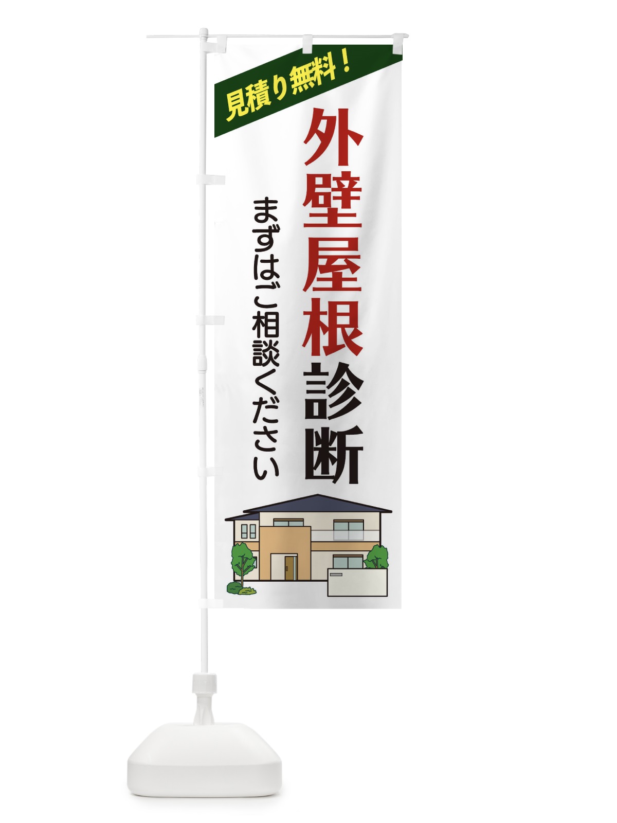 のぼり 外壁屋根診断 のぼり旗 2Y09(デザイン【A】)