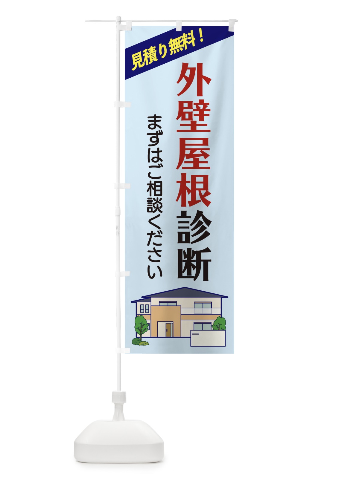 のぼり 外壁屋根診断 のぼり旗 2Y09(デザイン【B】)