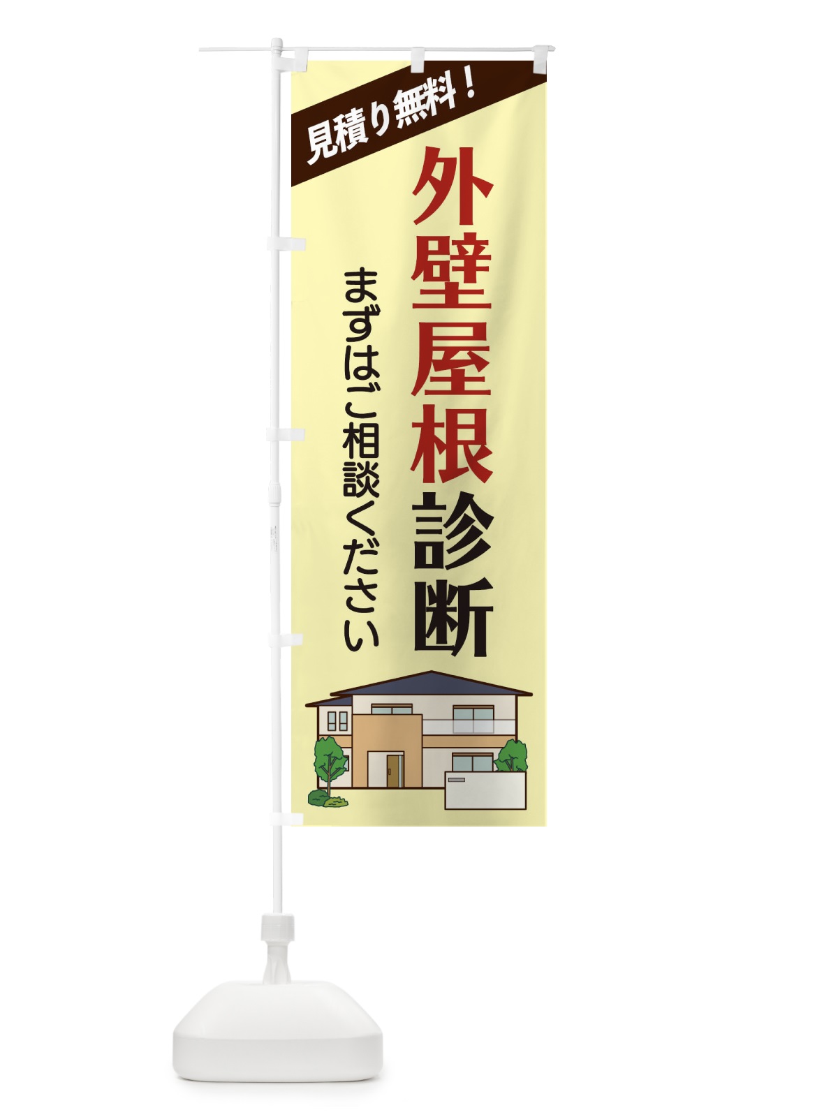 のぼり 外壁屋根診断 のぼり旗 2Y09(デザイン【C】)
