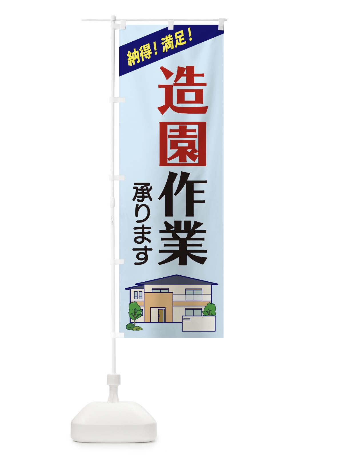 のぼり 造園作業 のぼり旗 2Y0A(デザイン【B】)