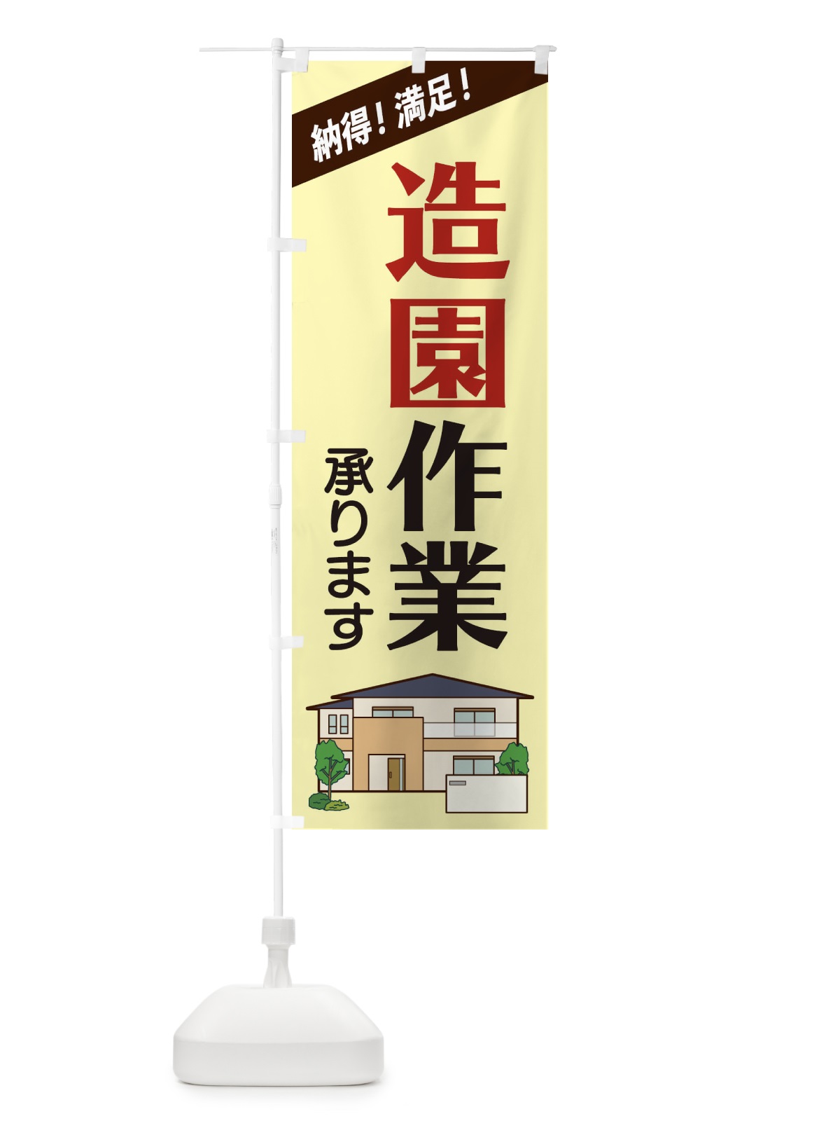 のぼり 造園作業 のぼり旗 2Y0A(デザイン【C】)