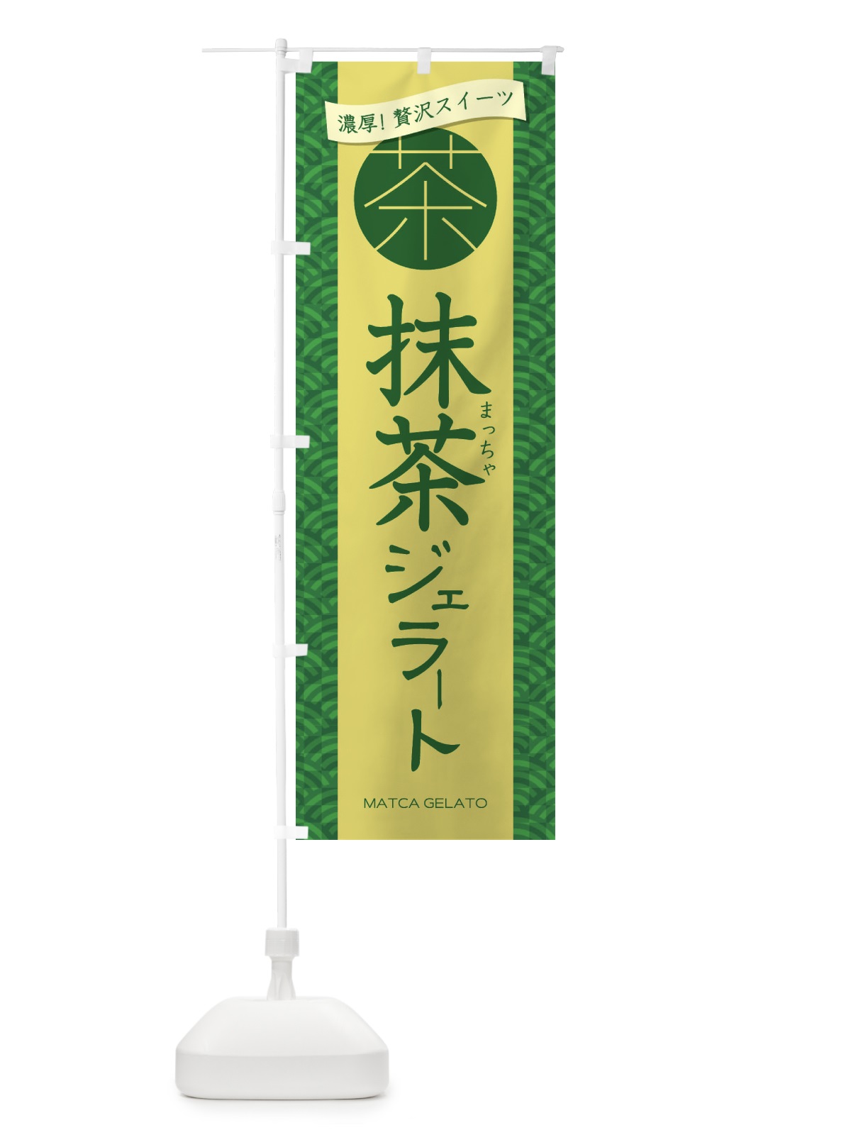 のぼり 抹茶ジェラート のぼり旗 2Y0F(デザイン【A】)
