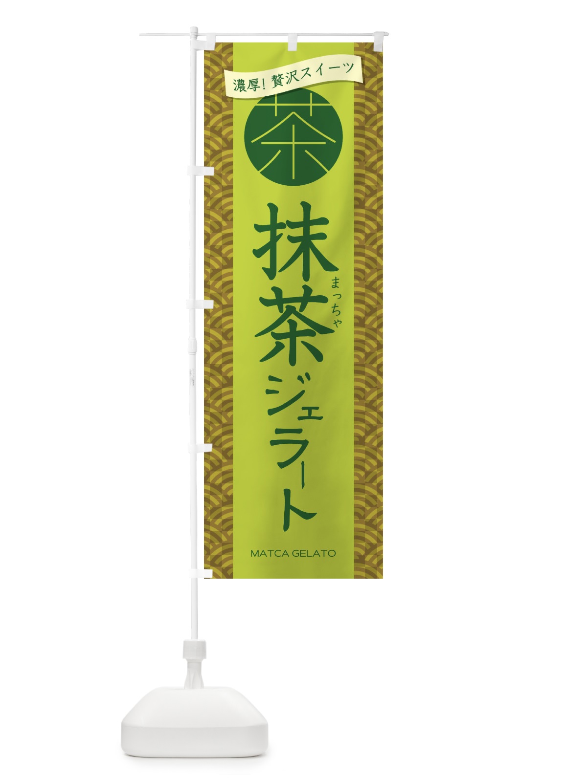 のぼり 抹茶ジェラート のぼり旗 2Y0F(デザイン【C】)